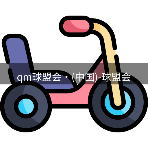 qm球盟会